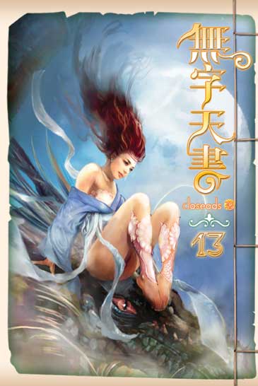 無字天書13 封面