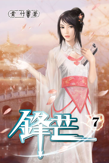 鋒芒7 封面