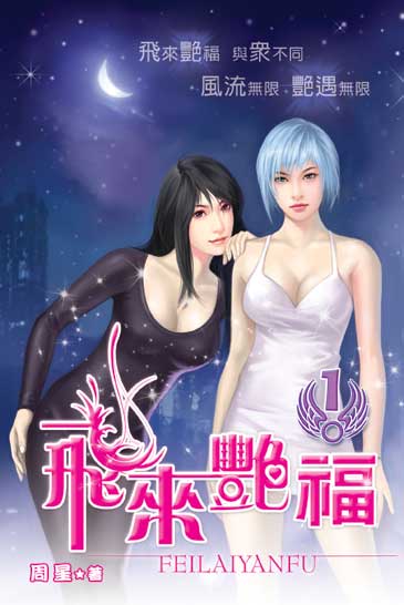 飛來艷福 封面