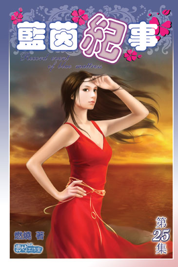 藍茵紀事25（完） 封面