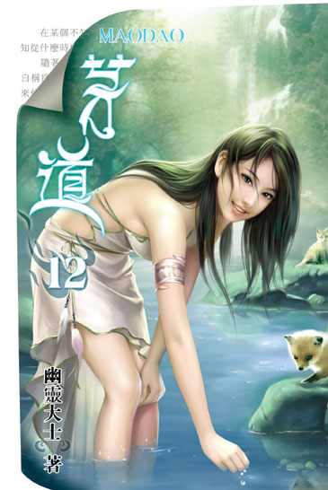 茅道12 封面