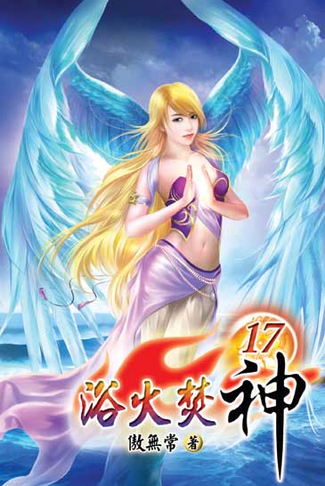浴火焚神17（完） 封面