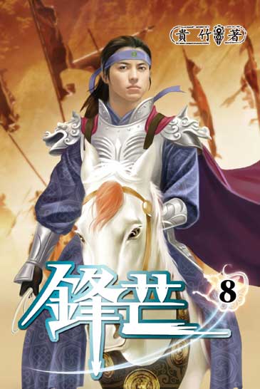 鋒芒8 封面