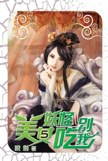 美女妖怪別吃我5 封面