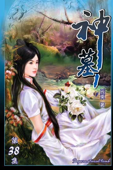 神墓38 封面
