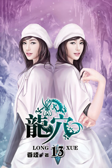 龍穴13 封面