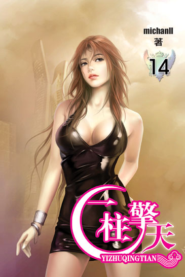 一柱擎天14 封面