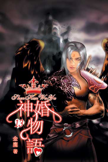 神婚物語13 封面