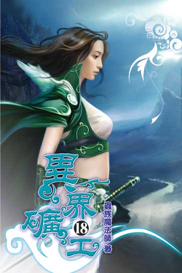 異界礦工18 封面