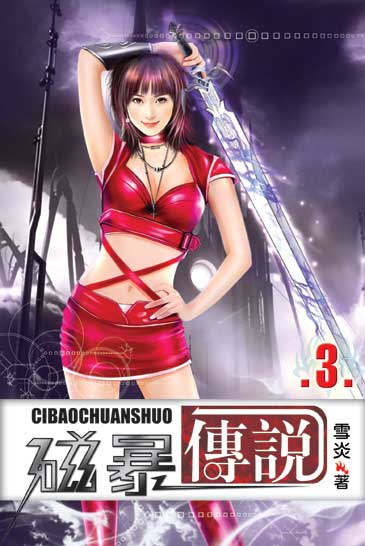 磁暴傳說3 封面
