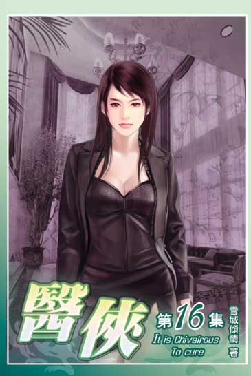 醫俠16 封面