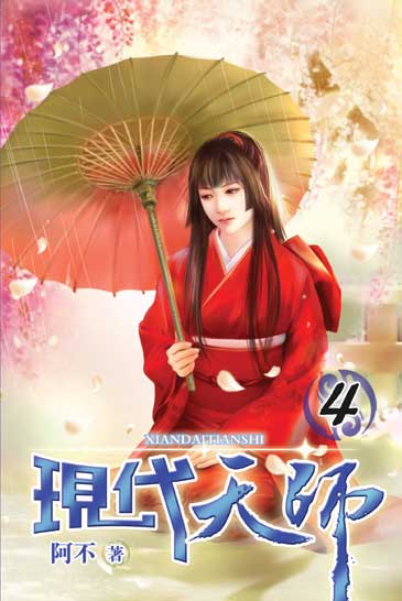 現代天師4 封面