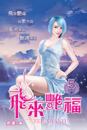 飛來艷福5 封面