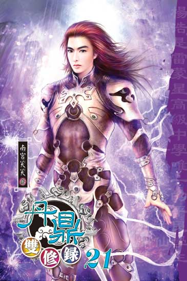 丹鼎雙修錄21（完） 封面