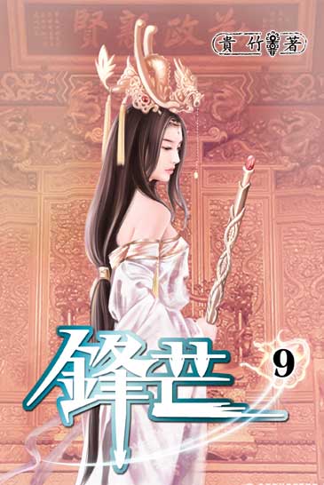 鋒芒9 封面