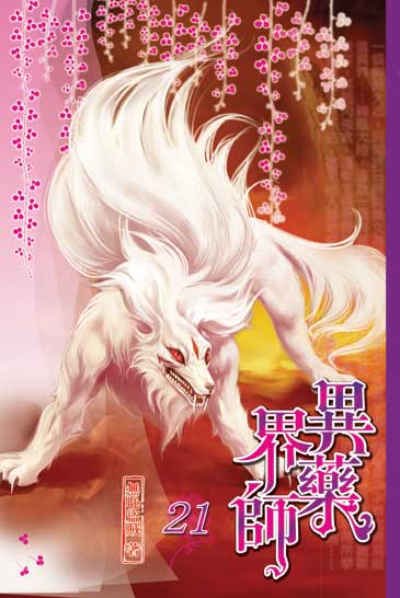 異界藥師21 封面