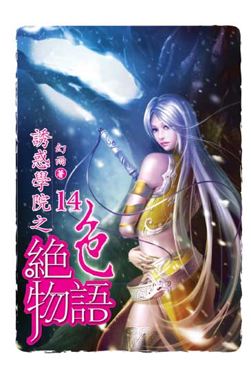 誘惑學院之絕色物語14 封面