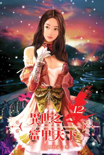 異世之富甲天下12 封面