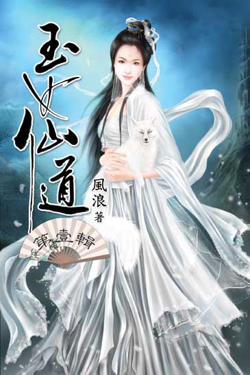 玉女仙道 封面