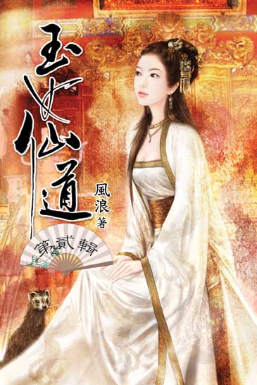 玉女仙道2 封面