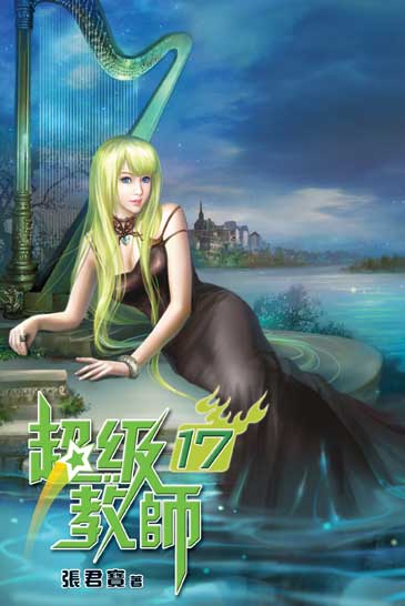 超級教師17 封面