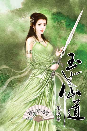 玉女仙道3 封面