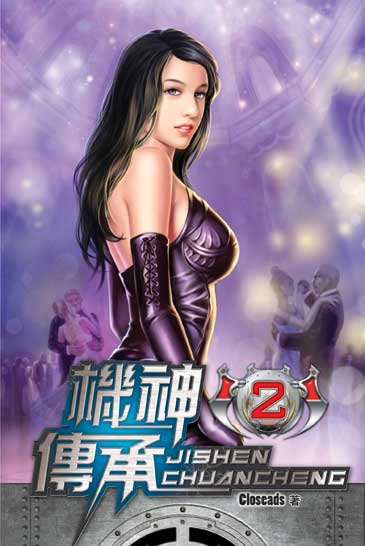 機神傳承2 封面