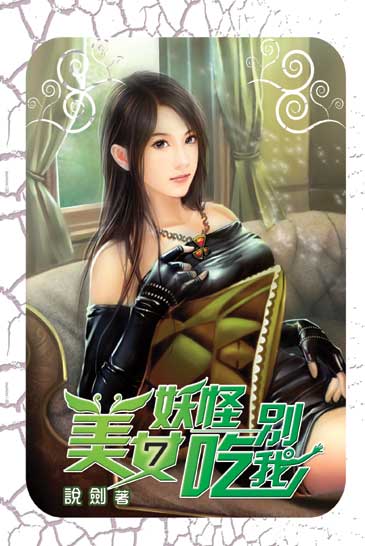 美女妖怪別吃我7 封面
