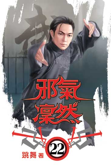 邪氣凜然22 封面