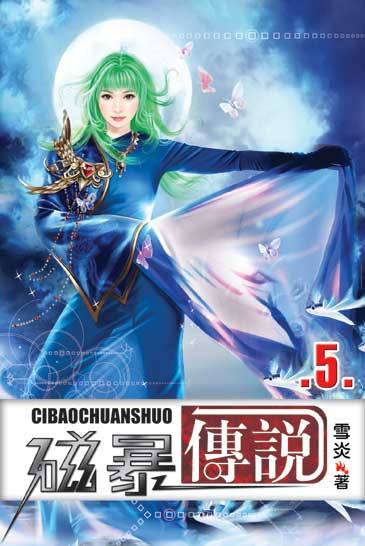 磁暴傳說5 封面
