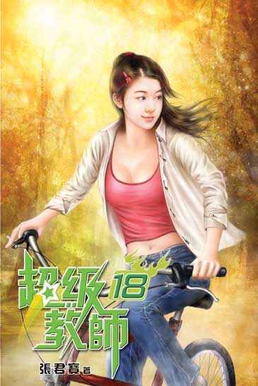 超級教師18 封面