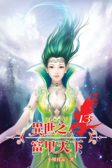 異世之富甲天下13 封面