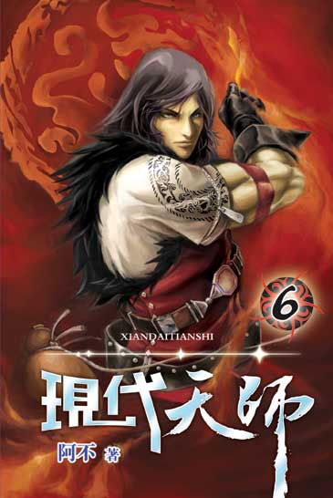 現代天師6 封面