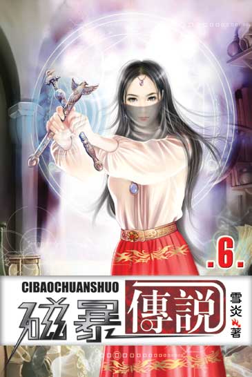 磁暴傳說6 封面