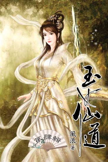 玉女仙道4 封面