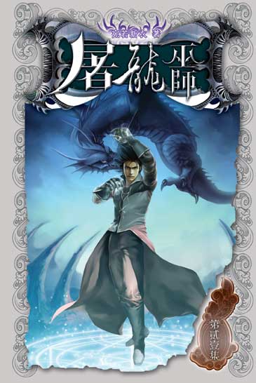 屠龍巫師21（完） 封面