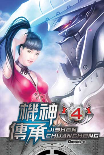 機神傳承4 封面