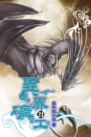 異界礦工21 封面