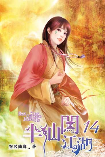 半仙闖江湖14 封面