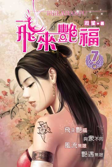 飛來艷福7 封面