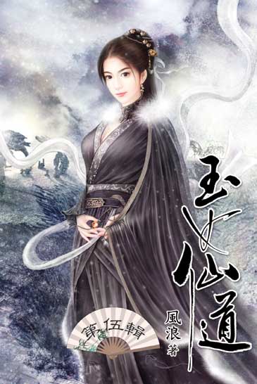 玉女仙道5 封面