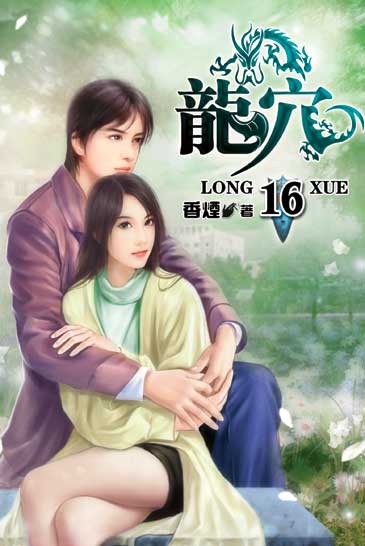 龍穴16 封面