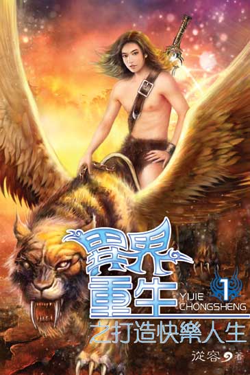 異界重生之打造快樂人生 封面