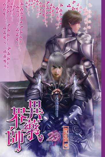 異界藥師23 封面