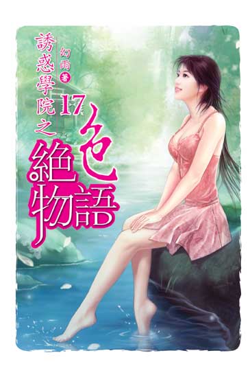 誘惑學院之絕色物語17 封面