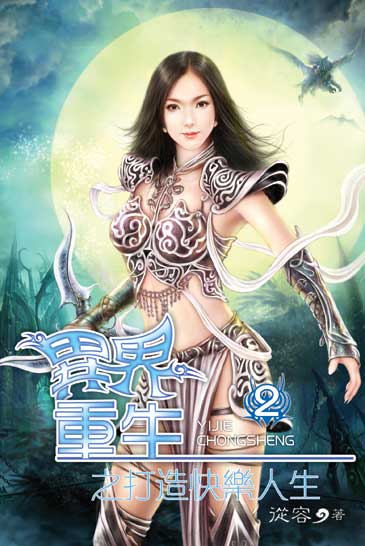 異界重生之打造快樂人生2 封面