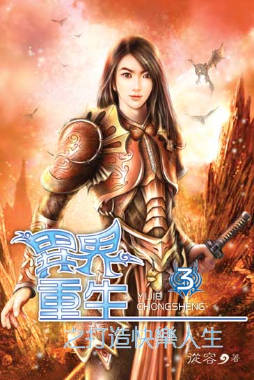 異界重生之打造快樂人生3 封面