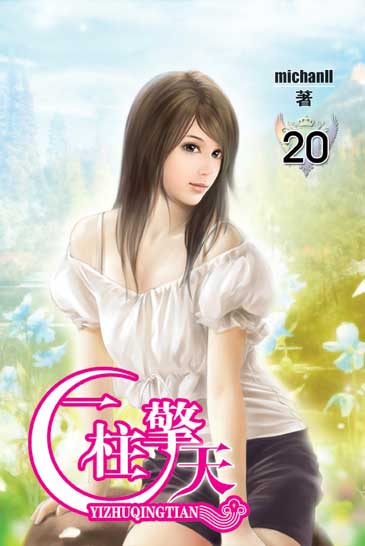 一柱擎天20 封面