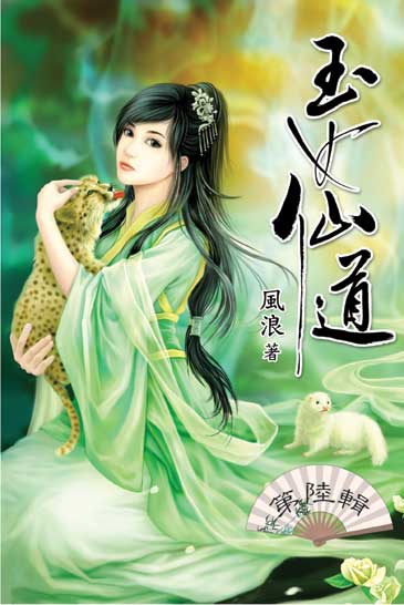 玉女仙道6 封面