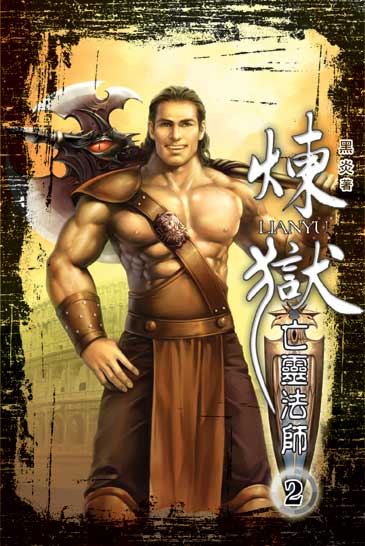 煉獄亡靈法師2 封面